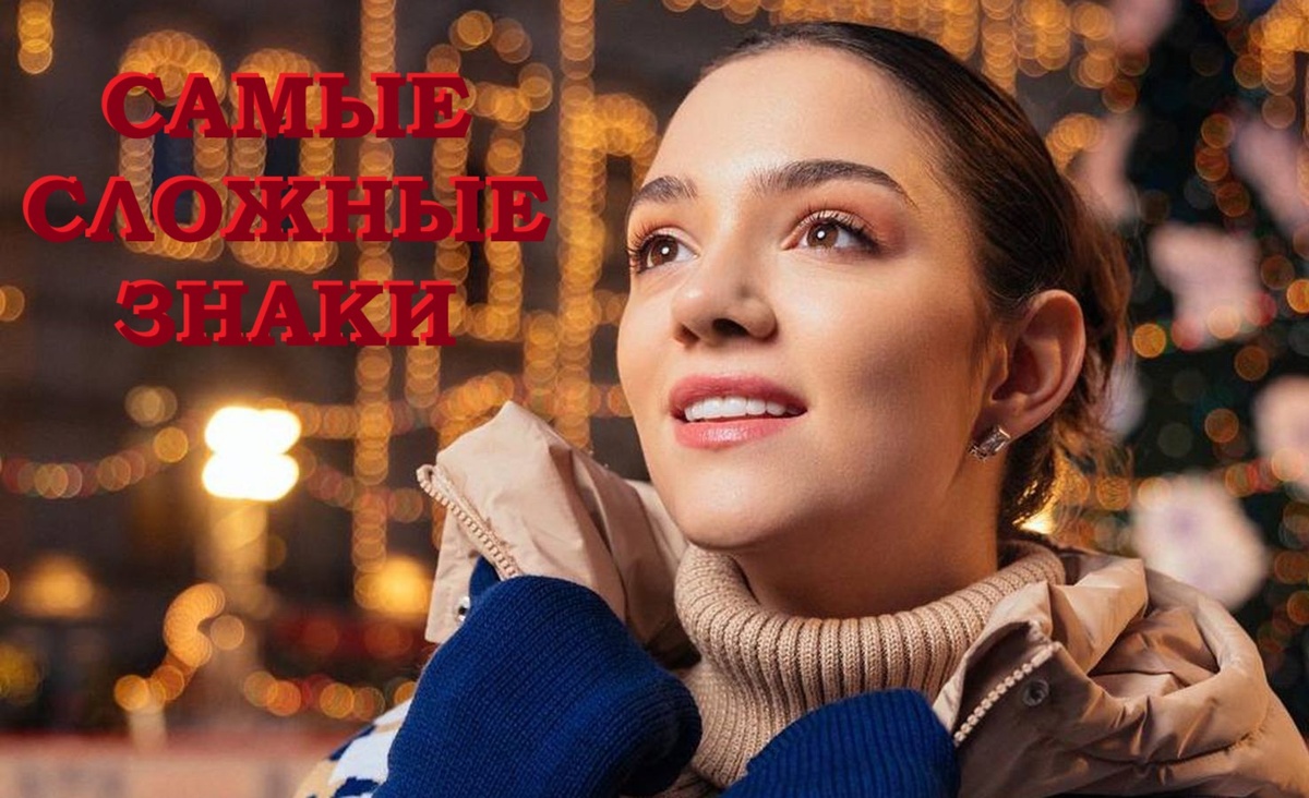 Евгения Медведева – Скорпион, по знаку зодиака