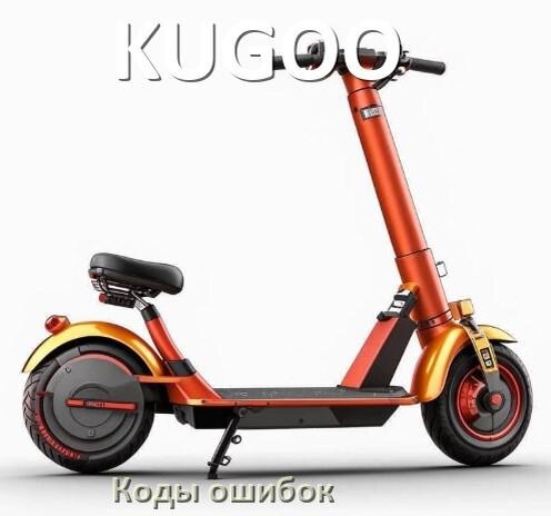
Коды ошибок электроскутера KUGOO что означает 14, 21, 03, 01, E5, 15, 06, E10