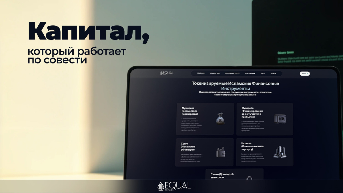 #исламскиебанки #сукук #мудараба #мушарака #шариат #финтех #equalfinance