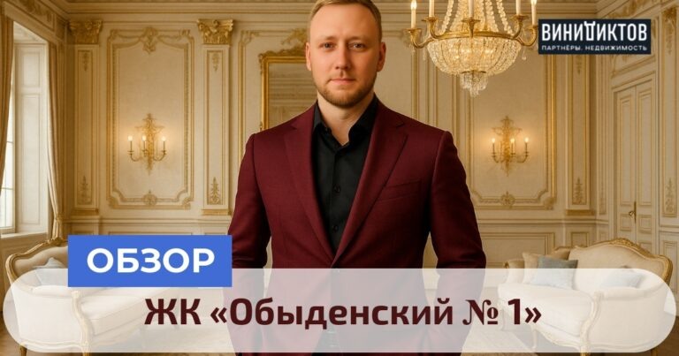    Ищете жилье в сердце Москвы? Узнайте все плюсы и минусы ЖК «Обыденский № 1» — роскошного клуба или финансового риска! Realestate
