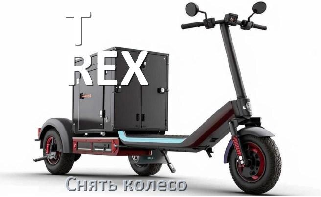 
Как на электроскутере T-REX снять заднее и переднее колесо и поменять