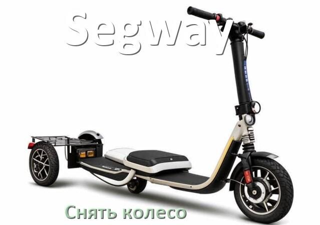 
Как на электроскутере Segway снять заднее и переднее колесо и поменять