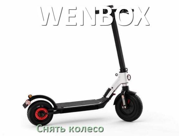 
Как на электроскутере WENBOX снять заднее и переднее колесо и поменять