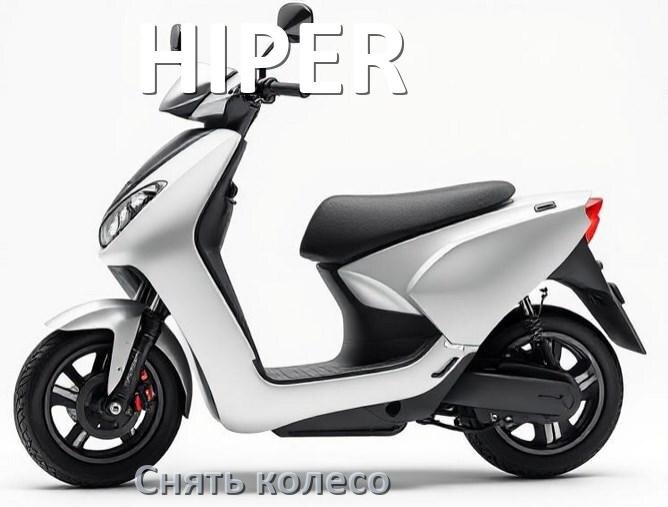 
Как на электроскутере HIPER снять заднее и переднее колесо и поменять