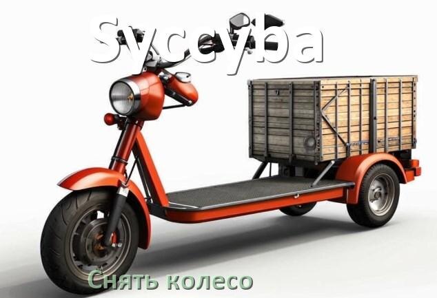 
Как на электроскутере Syccyba снять переднее и заднее колесо и поменять