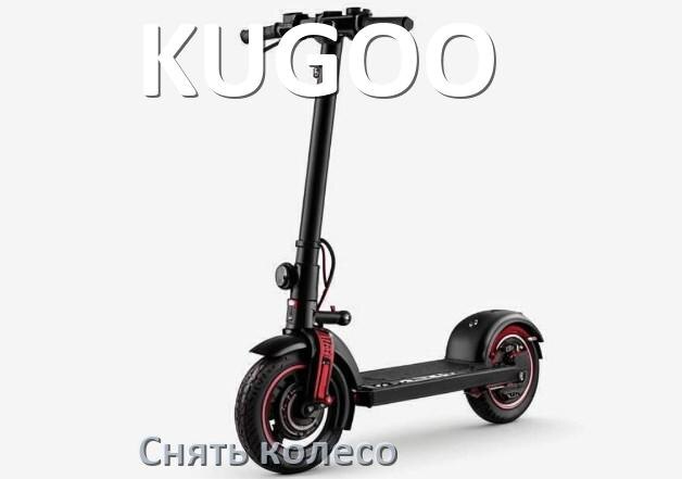 
Как на электроскутере KUGOO снять заднее и переднее колесо и поменять