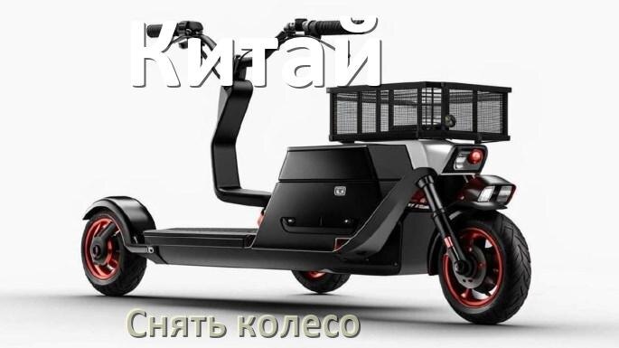 
Как на китайском электроскутере снять заднее и переднее колесо и поменять