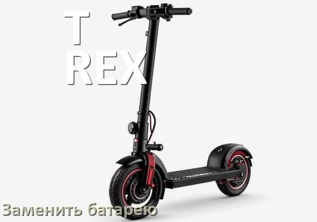 
Как у электроскутера T-REX поменять аккумулятор и заменить батарею