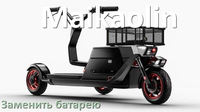 
Как у электроскутера Maikaolin поменять аккумулятор и заменить батарею