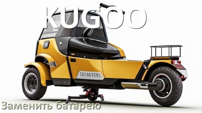 
Как у электроскутера KUGOO поменять аккумулятор и заменить батарею