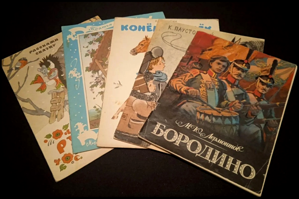 Старые детские книги - Бородино, Конёк-огонёк и другие книги 70 - 80 годов. Галерея.