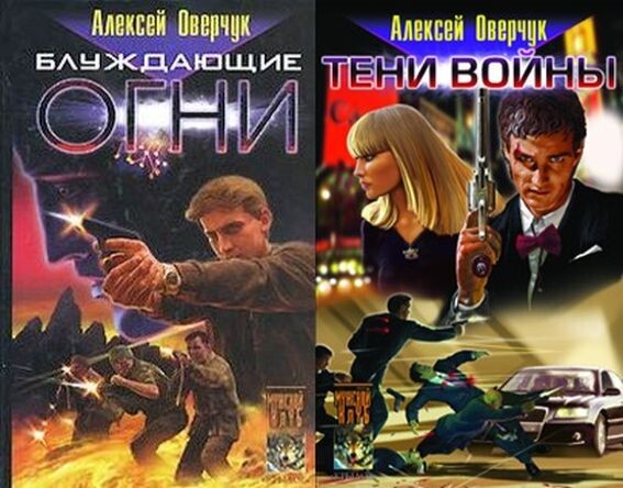 Оба романа А. Н. Оверчука из цикла "Журналист" - "Блуждающие огни" и "Тени войны", обе - 2005 г.