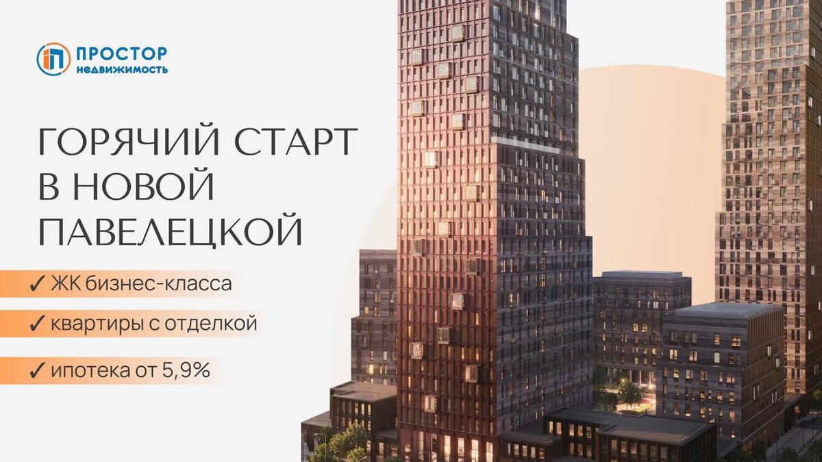 Новая очередь в крепком бизнес-классе у Павелецкой — Агентство недвижимости «Простор»