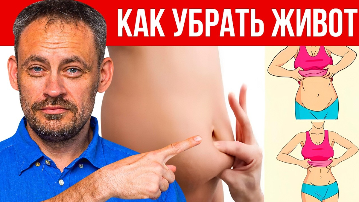 Как убрать живот