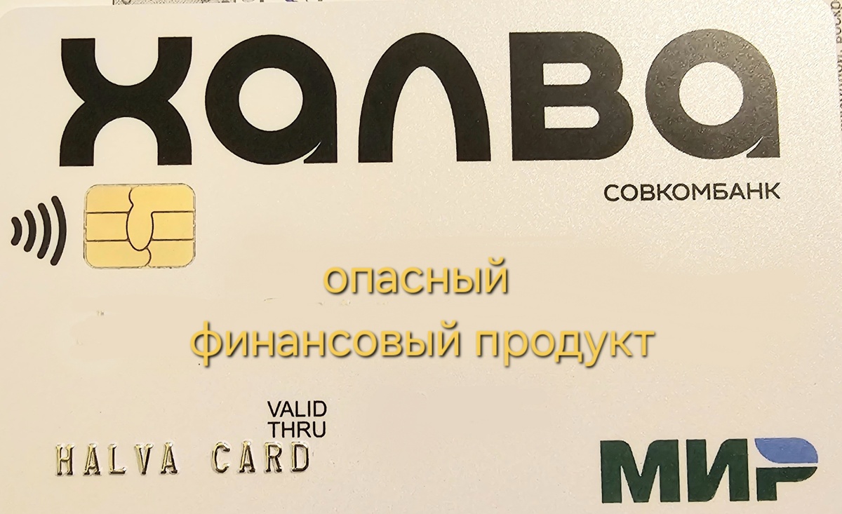 Совкомбанк не контролирует своих партнеров при распространении карты Халва
