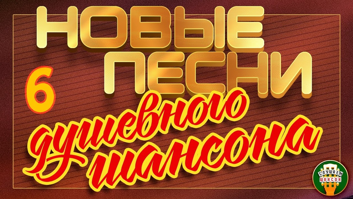 01. Михаил Шуфутинский, Валерий Курас — Когда мужчины за столом поют (00:00)
02. Иван Кучин — Моя ошибка (03:23)
03. Инна Вальтер — Девочка-скандал (07:19)
04. Игорь Маевский — Зеленоглазая весна (10:16)
05. Любовь Попова — Танцую для тебя (13:53)
06. Алексей Петрухин — Океан (Спаси меня огромный океан) (17:12)
07. Ольга Стельмах — Люблю (21:16)
08. Игорь Слуцкий — Синеокая (25:30)
09. Алёна Петровская — А сердцу хочется любви (29:48)
10. Владимир Ждамиров, Светлана Ларионова — Грешная любовь (33:47)
11. Эдуард Хуснутдинов — Судьбу не обмануть (38:21)
12. Елена Воробей — Хочу колечко (41:35)
13. Сергей Сухачёв — Я принесу тебе цветы (43:42)
14. Татьяна Буланова — А я всё та же (47:50)
15. Сергей Вольный — Антиквариат (51:06)
16. Анатолий Полотно — Огонёк (54:06)
17. Игорь Кибирев, Евгений Коновалов — Не в деньгах богатство (58:37)
18. Сергей Сухачёв — Душа летит (01:02:00)
19. Семенова Екатерина Счастье (01:05:07)
20. Ярослав Сумишевский — Задождило (01:07:46)
21. Эдуард Изместьев — Ты со мной будь (01:11:20)
22. Виктория Черенцова — Завтра (01:14:18)
23. ТУ-134 — Не знаешь ты (01:17:06)
24. Надежда Мельянцева — Одуванчики (01:20:40)
25. Афина — Воля (01:24:09)
26. Артур Ермак — Старый парк (01:27:52)
27. Людмила Николаева — Счастье моё (01:32:30)
28. Сергей Войтенко — Самарский край (01:35:58)
29. Николай Рябуха Багуловый край (01:39:42)
30. Дмитрий Прянов — Ромашки белые (01:43:02)
