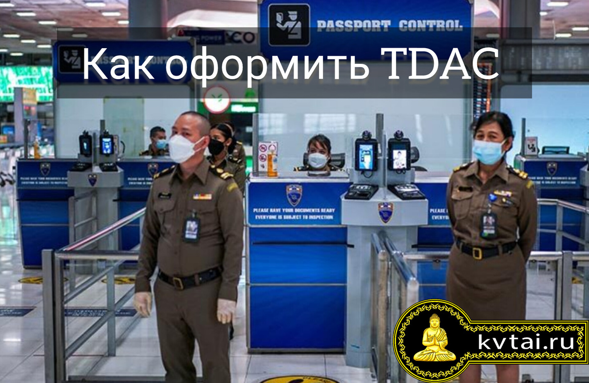 Как оформить TDAC 