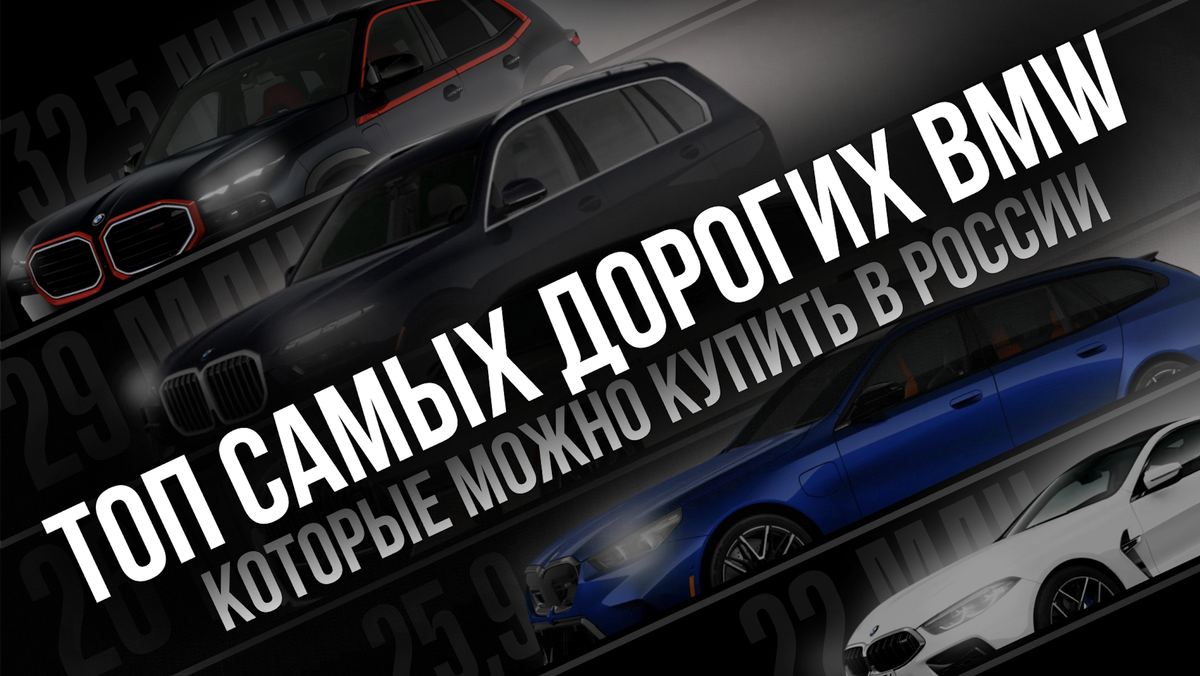 Топ рейтинг самых дорогих БМВ которые можно купить в России