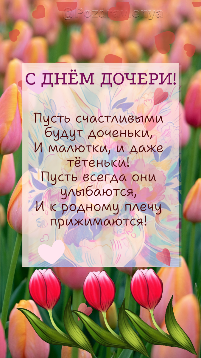 Открытка С ДНЕМ ДОЧЕРИ! 