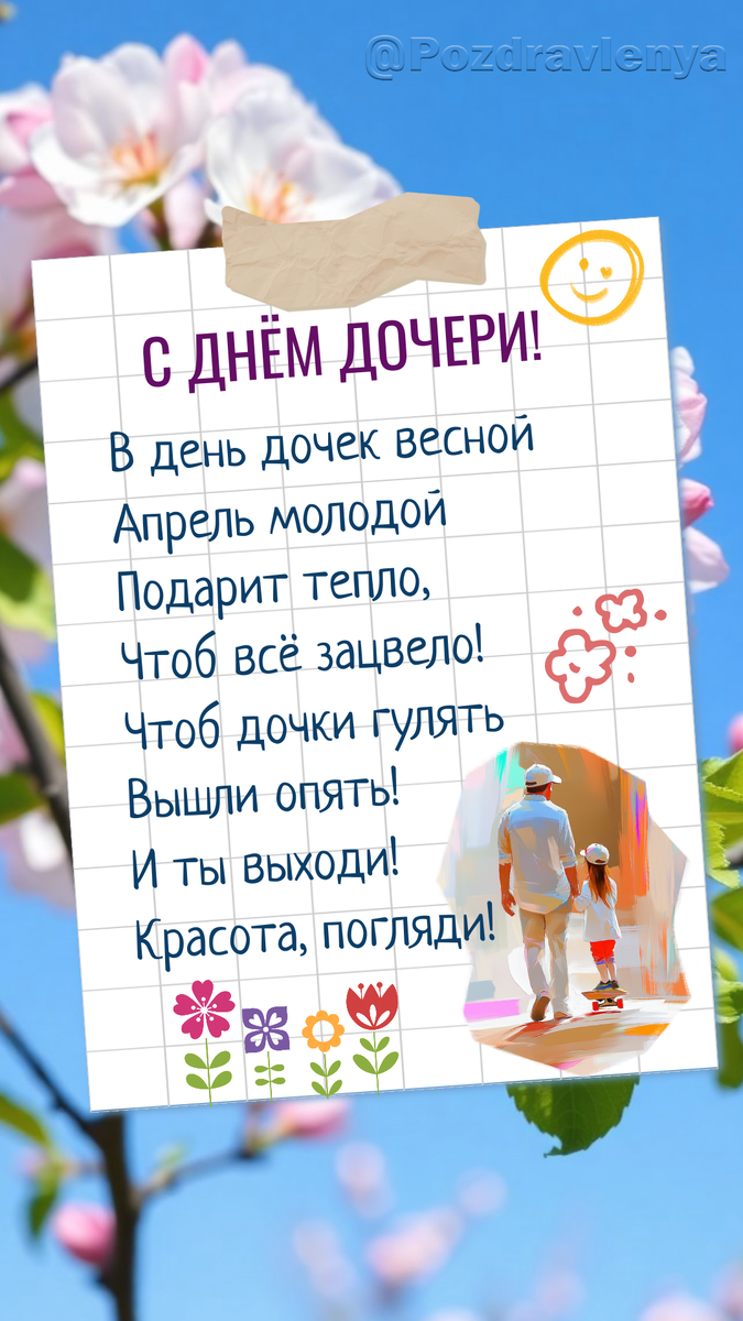 С Днём дочери! Открытка