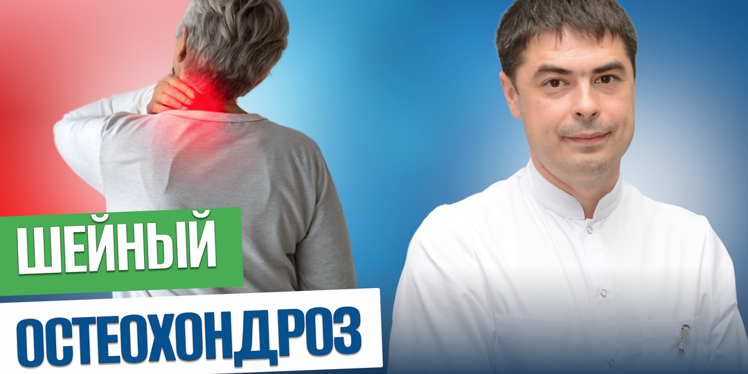 Шейный остеохондроз: как распознать, чем лечить и как вернуть свободу движений