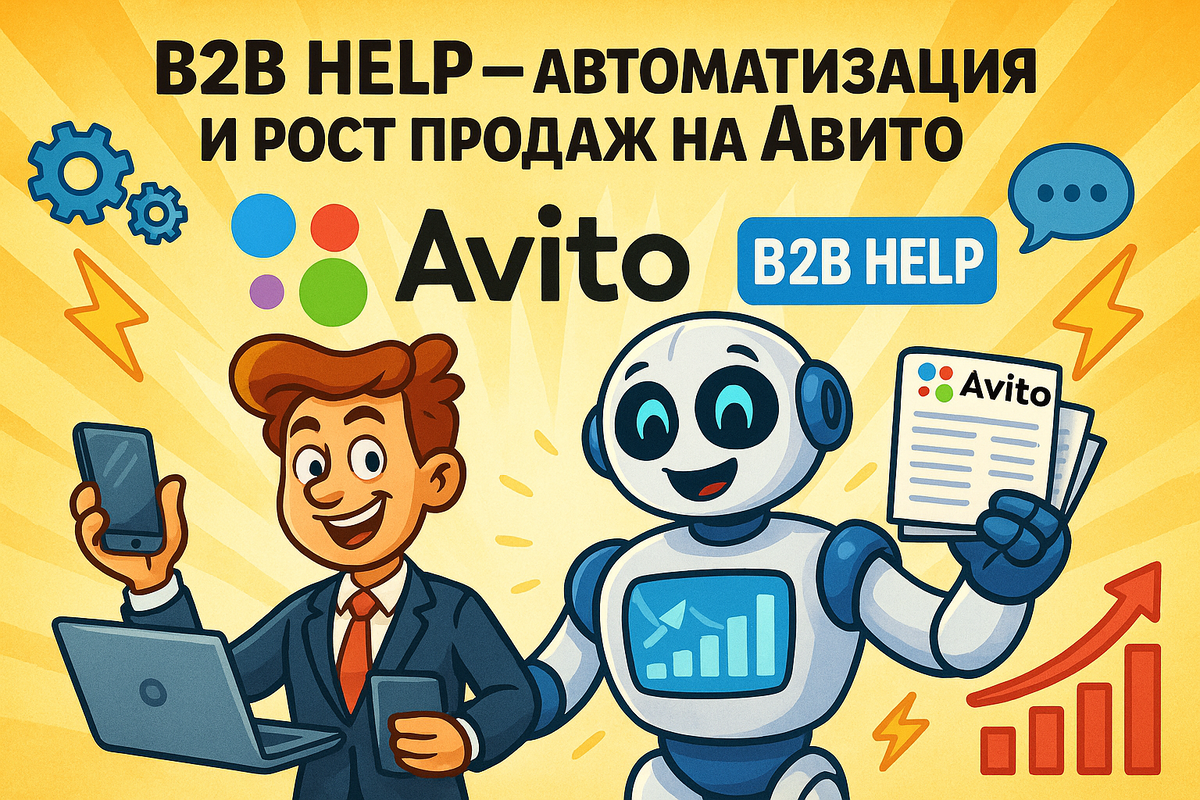Автоматизация авито
