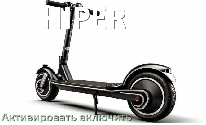 
Как активировать электроскутер HIPER включить и разблокировать его через Bluetooth и приложение