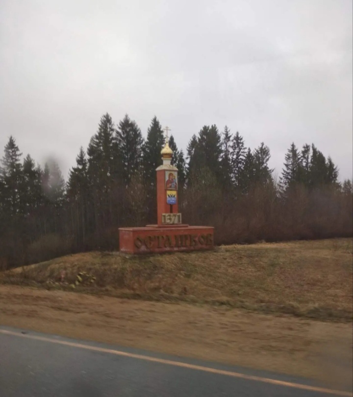 Монумент на въезде в Осташков. Город этот тоже один из старейших - основан в 1371 году. На монументе герб Осташкова и икона Богоматери