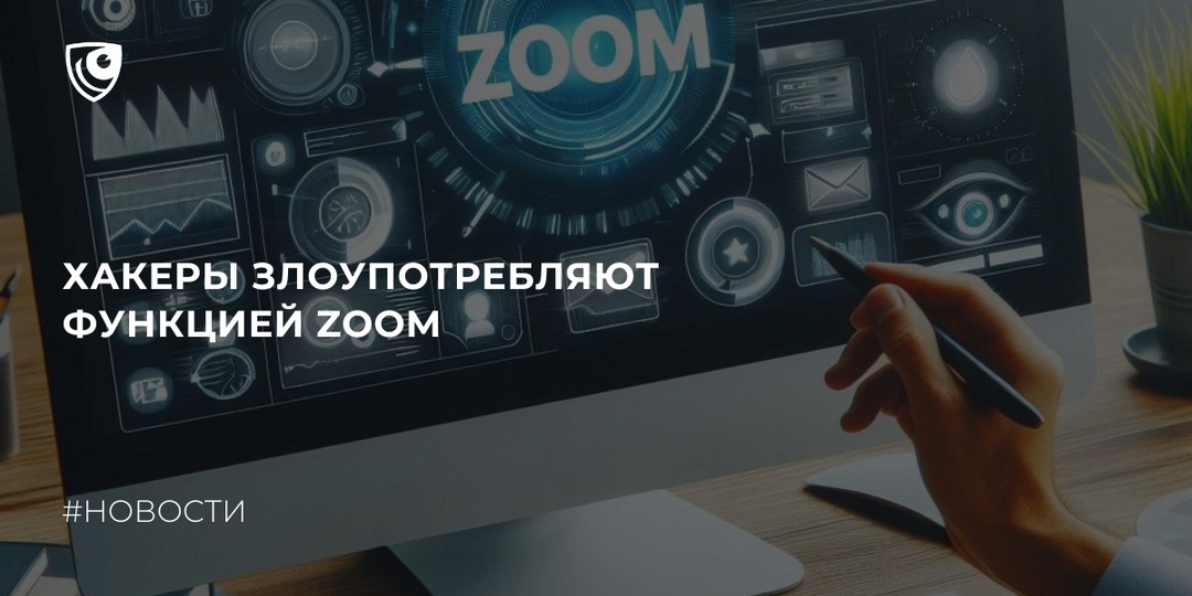 Владельцы криптовалюты подвергаются атакам группы хакеров с помощью функции дистанционного управления Zoom