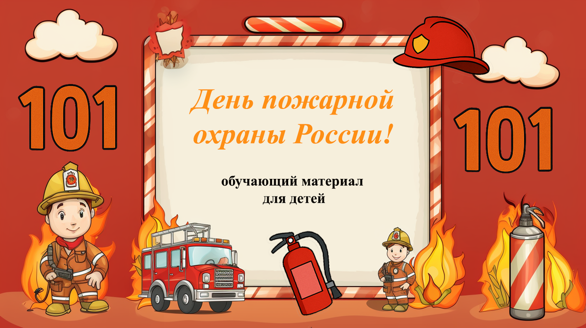 🔥 30 апреля — День пожарной охраны России!