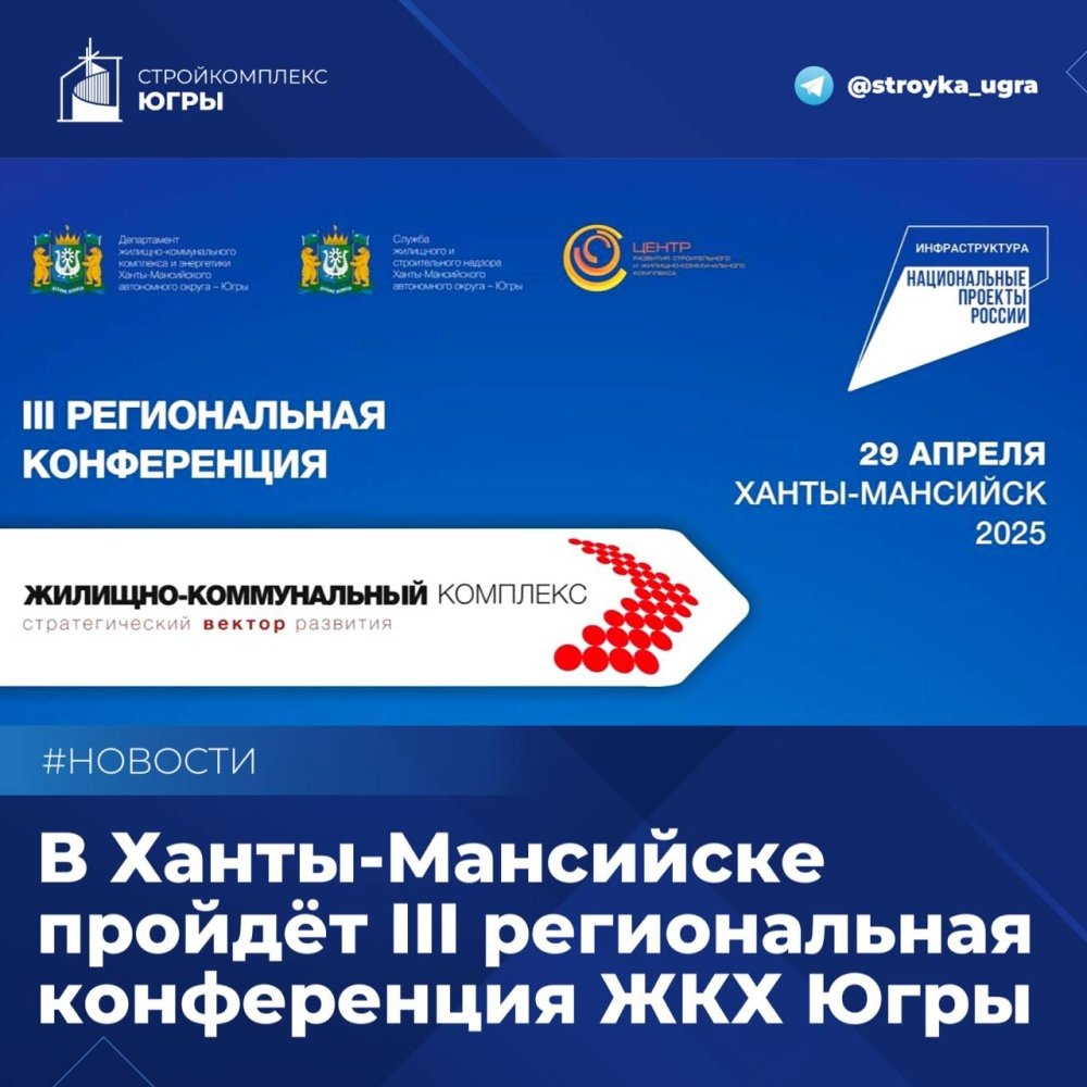    В Ханты-Мансийске 29 апреля состоится III региональная конференция ЖКХ Югры
