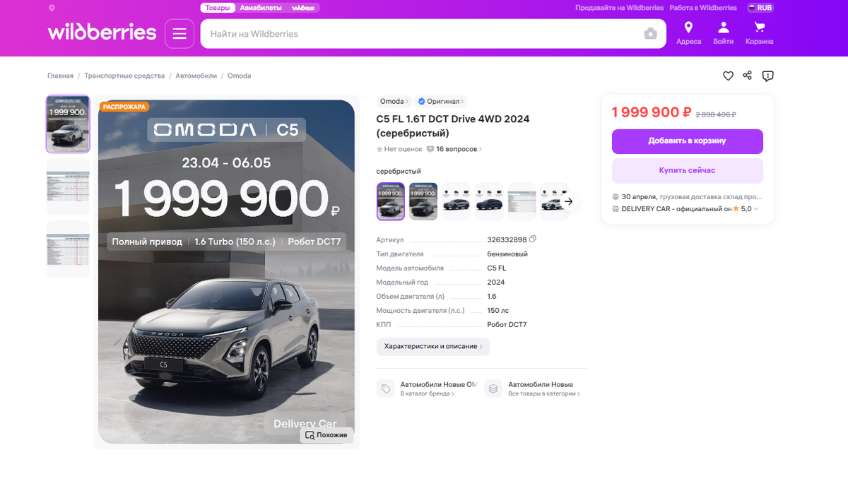 Omoda C5 в полноприводном исполнении на Wildberries — на 900 тыс. рублей дешевле, чем автомобиль по РРЦ.