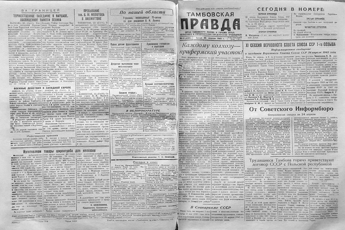 «Тамбовская правда» от 25 апреля 1945 года
