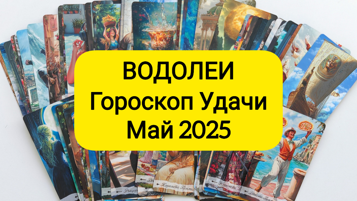 Гороскоп для знака зодиака Водолей. Таролог онлайн, гороскоп на Таро