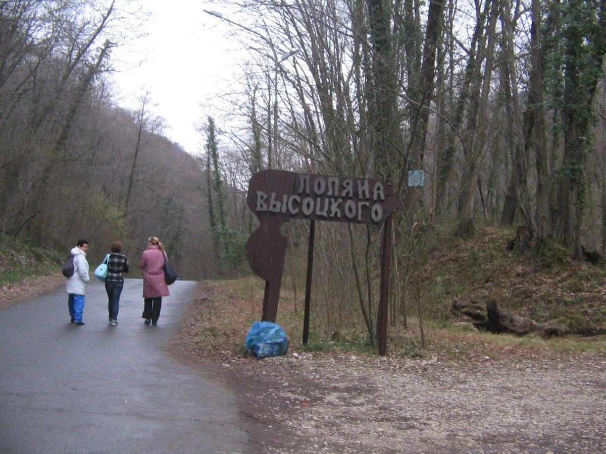 Поляна Высоцкого