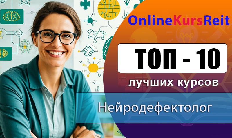 Рейтинг дистанционных курсов по обучению нейродефектологии: повышение квалификации и профессиональная переподготовка