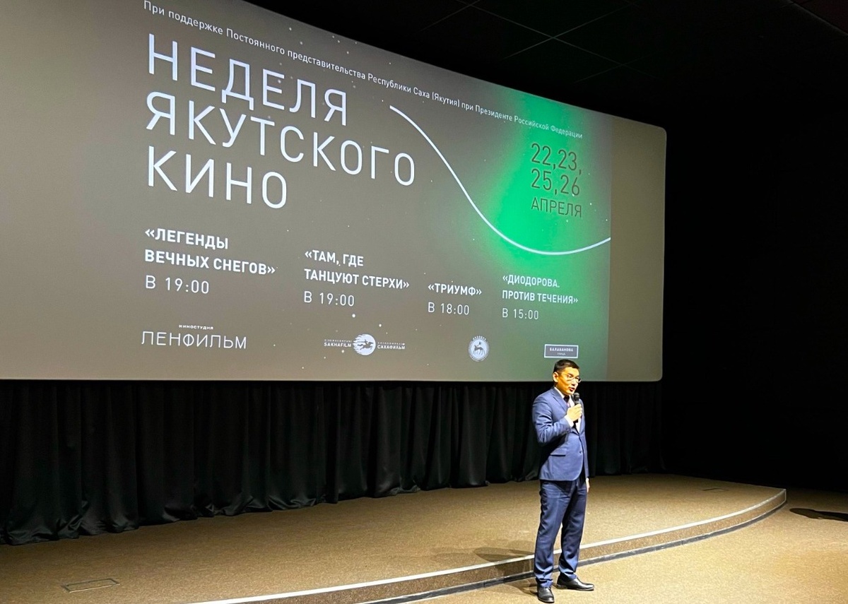 Заместитель постоянного представителя Якутии при президенте РФ Евгений Петров на открытии Недели якутского кино на «Ленфильме». Источник: sakha.gov.ru