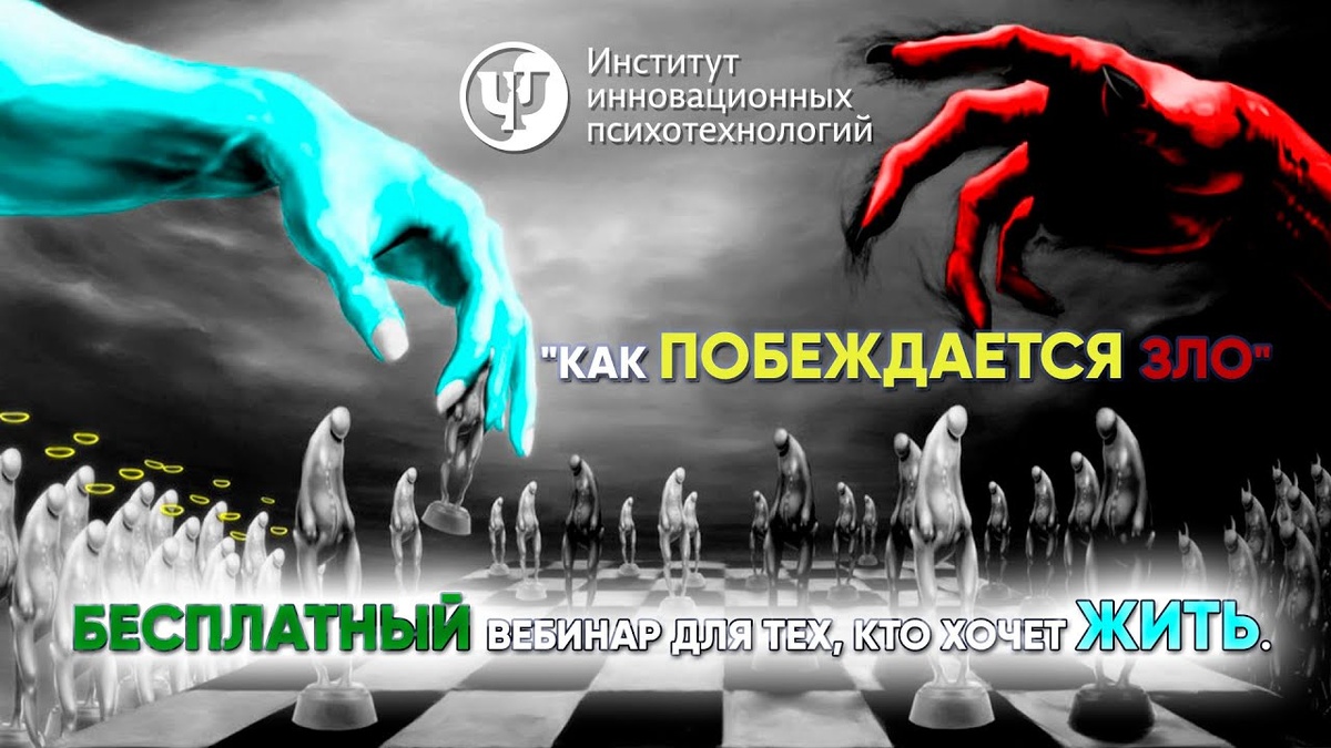 По материалам программы Proпсихология "Как побеждается зло. Бесплатный вебинар для тех, кто хочет жить"