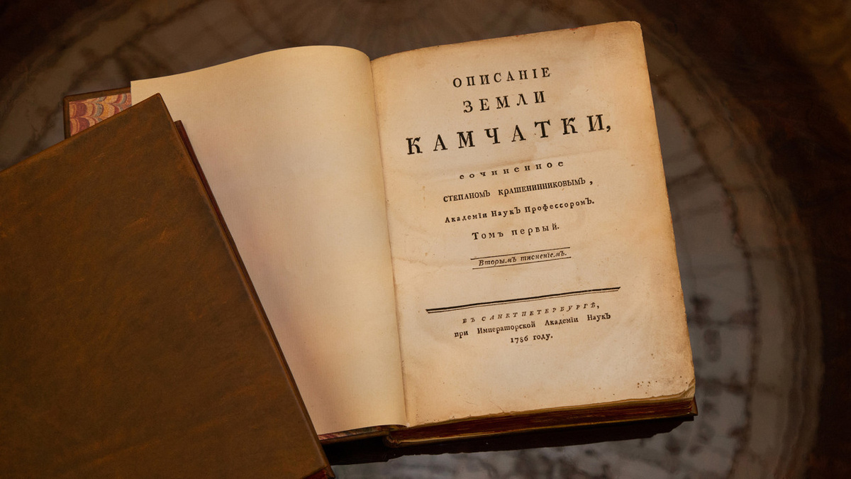 Книга «Описание земли Камчатки». Фото: Анна Юргенсон / Пресс-служба РГО