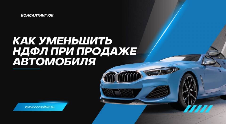 Как уменьшить НДФЛ при продаже автомобиля