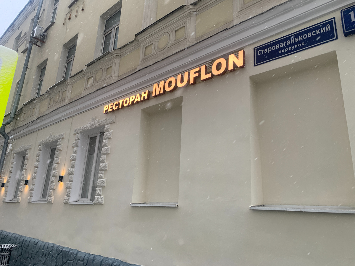 Фасад ресторана "Mouflon"