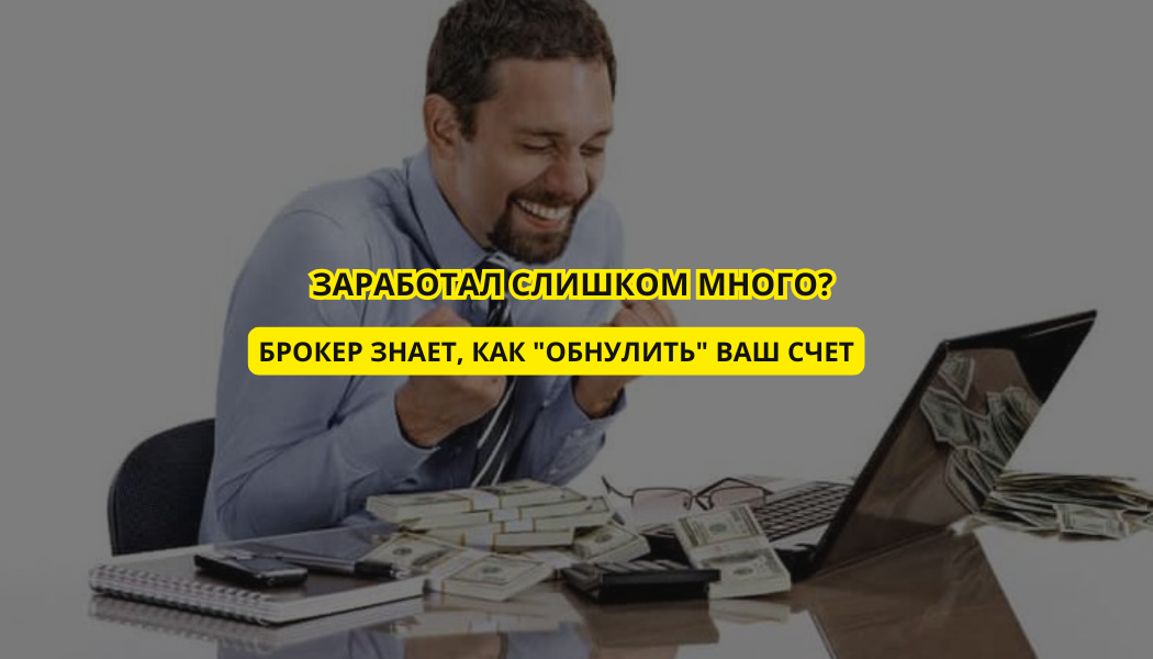 Заработал слишком много? Брокер знает, как "обнулить" ваш счет
