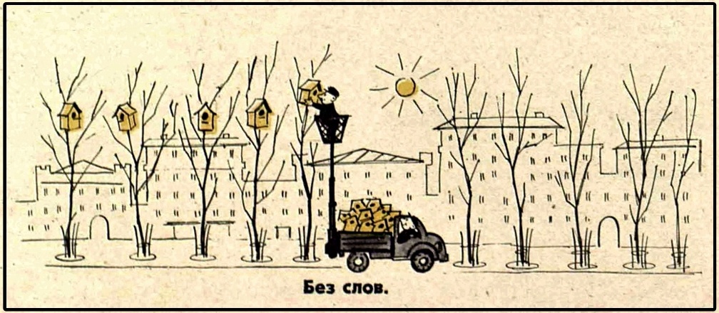 Художники Г. и В. Караваевы. Журнал «Крокодил» 1961 №12