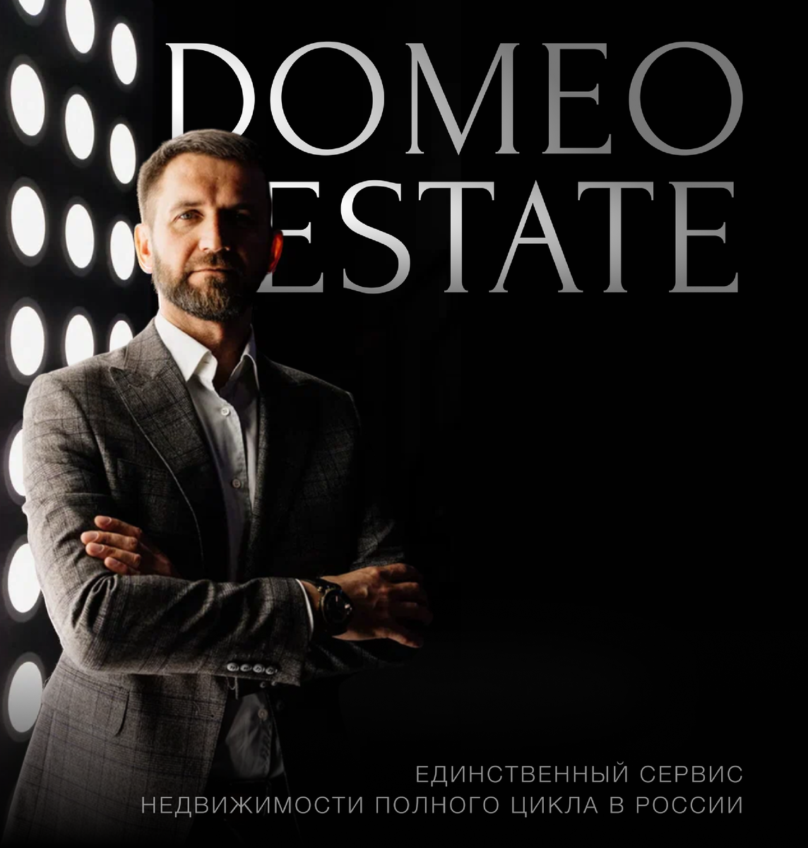 Генеральный директор Domeo ESTATE Олег Леонтьев