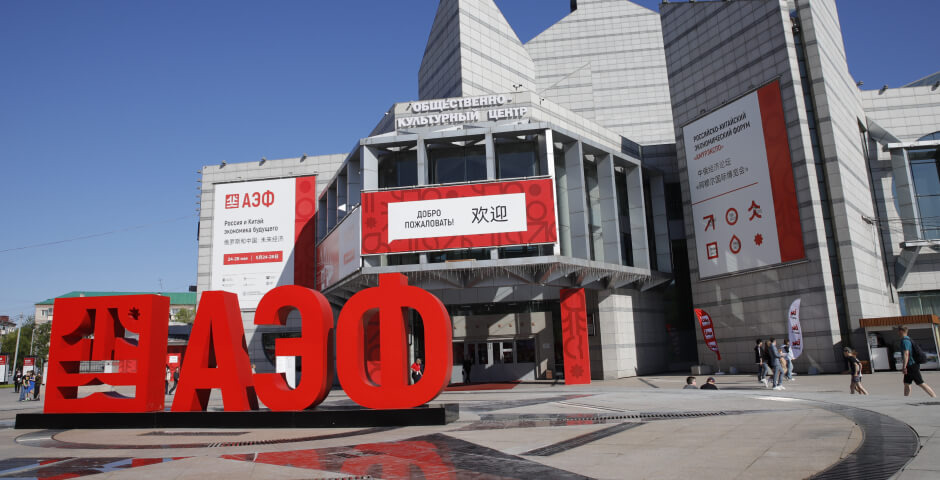 Фото: пресс-служба форума «АмурЭкспо»