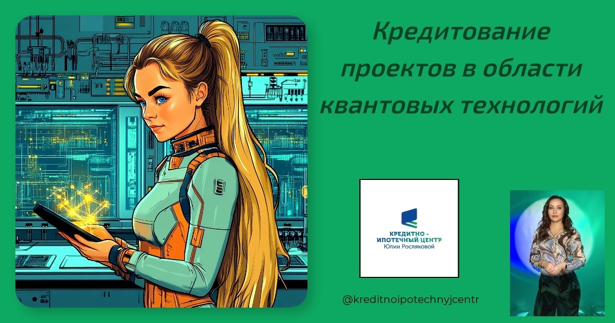    kreditovanie_proyektov_kvantovye_tekhnologii Юлия Сергеевна Рослякова