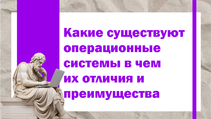 Какие существуют операционные системы в чем их отличия и преимущества
