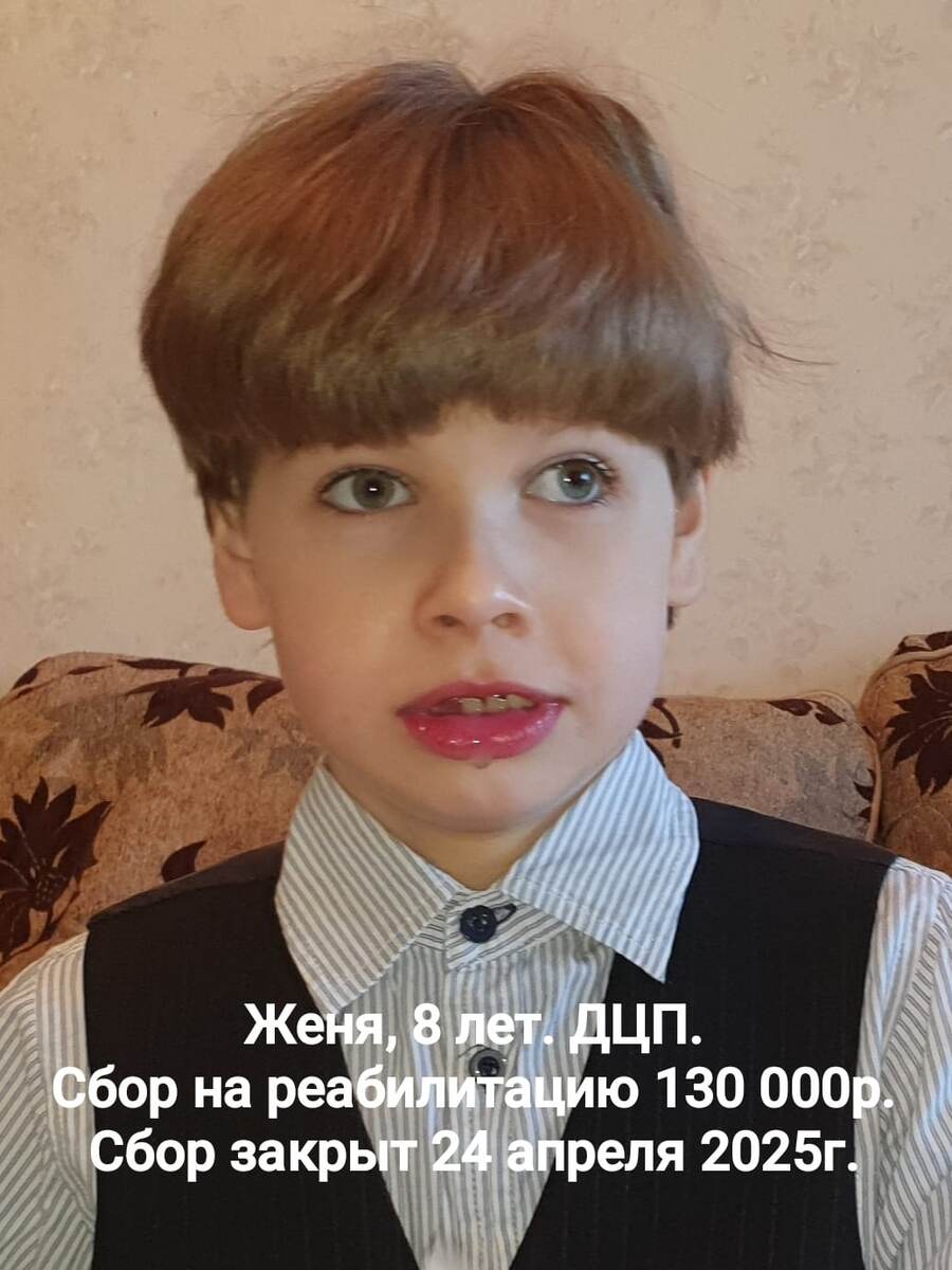 Подопечный БФ БлаговДар Скворко Евгений, 8 лет. ДЦП и сопуствующие заболевания.