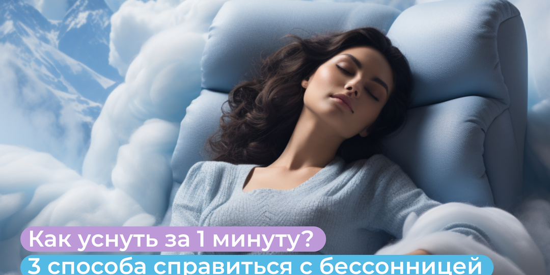 Как уснуть за 1 минуту? 3 способа справиться с бессонницей