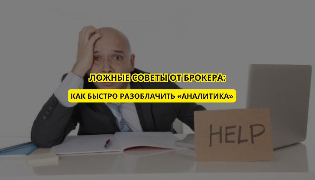 Ложные советы от брокера: как быстро разоблачить «аналитика»